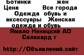 Ботинки Dr.Martens жен. › Цена ­ 7 000 - Все города Одежда, обувь и аксессуары » Женская одежда и обувь   . Ямало-Ненецкий АО,Салехард г.